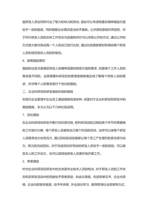 企业科研项目研发激励机制研究-社会科学论文