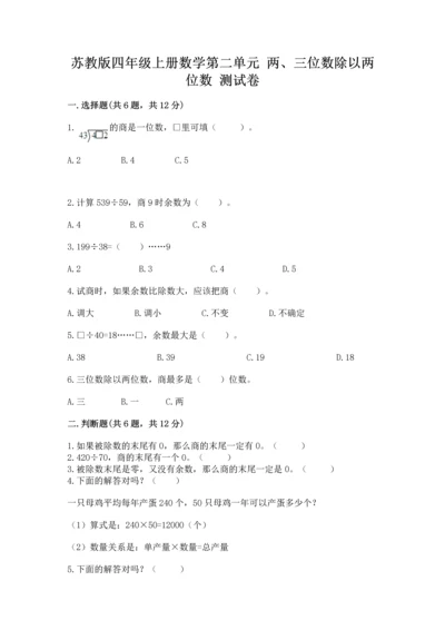 苏教版四年级上册数学第二单元 两、三位数除以两位数 测试卷带答案（典型题）.docx
