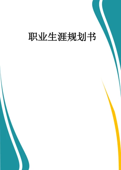 13页4600字药品生产技术专业职业生涯规划.docx