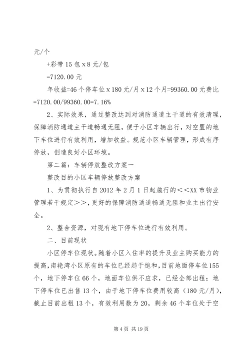 车辆停放整改方案.docx