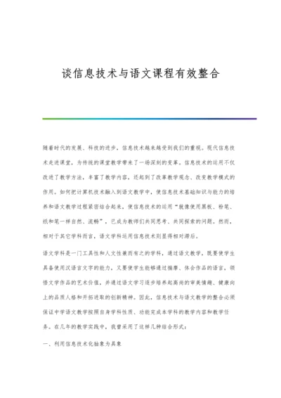 谈信息技术与语文课程有效整合.docx