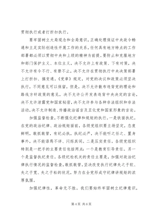 党员干部增强政治纪律核心意识发言稿.docx