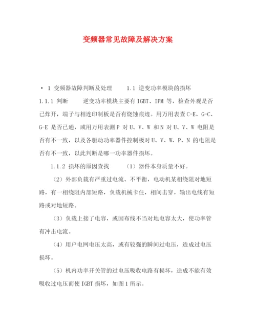 精编之变频器常见故障及解决方案.docx