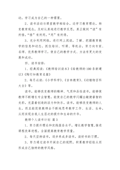 教师个人读书计划_1.docx