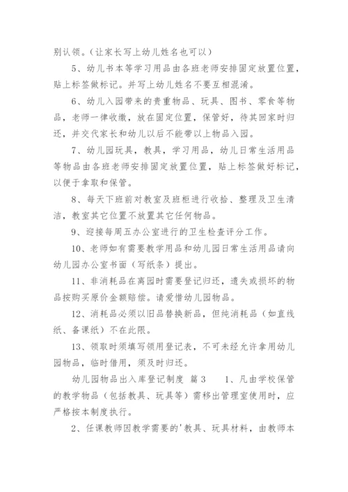 幼儿园物品出入库登记制度.docx