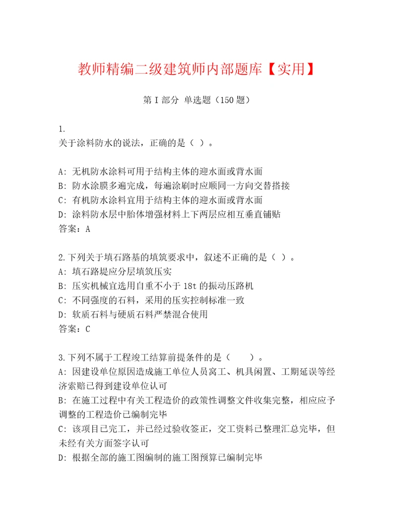 教师精编二级建筑师内部题库实用