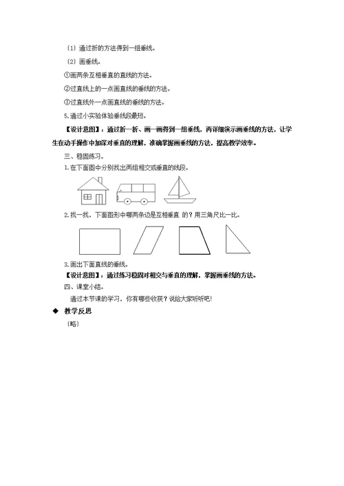 最新2021北师大版小学数学四年级上册《相交与垂直》教案教学设计