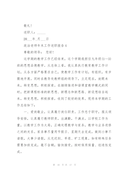 政治老师年末工作述职报告1000字.docx