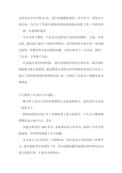 2022年个人销售工作总结与计划(十篇).docx