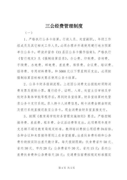 三公经费管理制度.docx