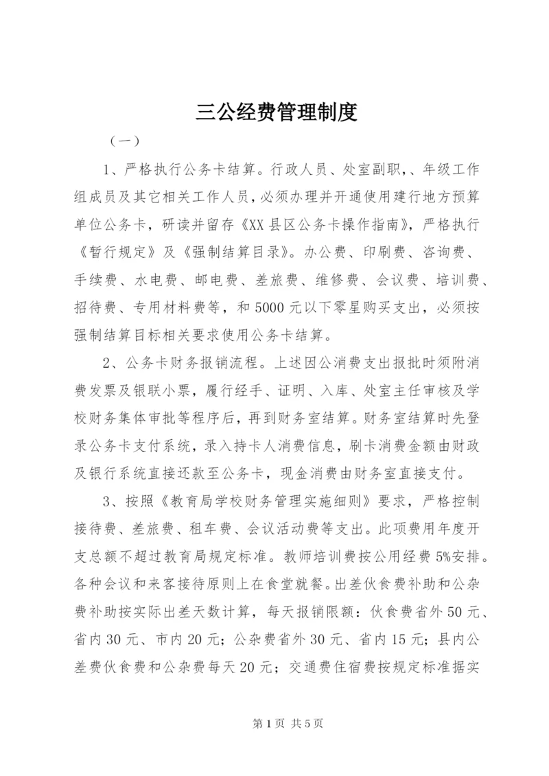 三公经费管理制度.docx