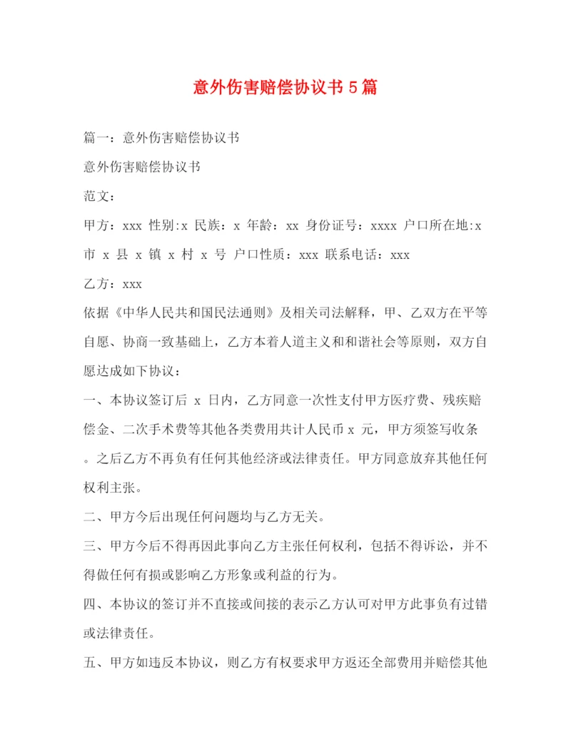 精编之意外伤害赔偿协议书5篇.docx