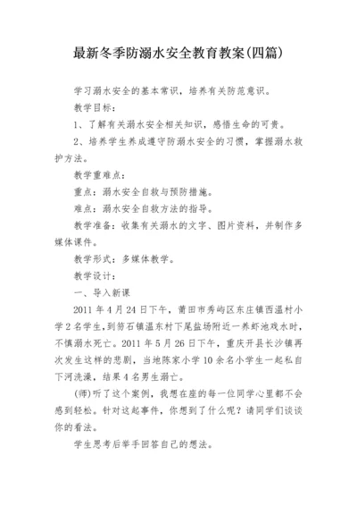 最新冬季防溺水安全教育教案(四篇).docx