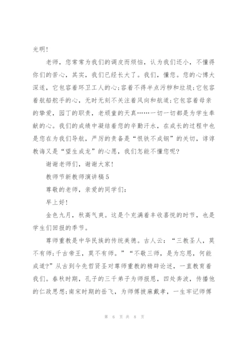 教师节新教师代表演讲稿5篇.docx