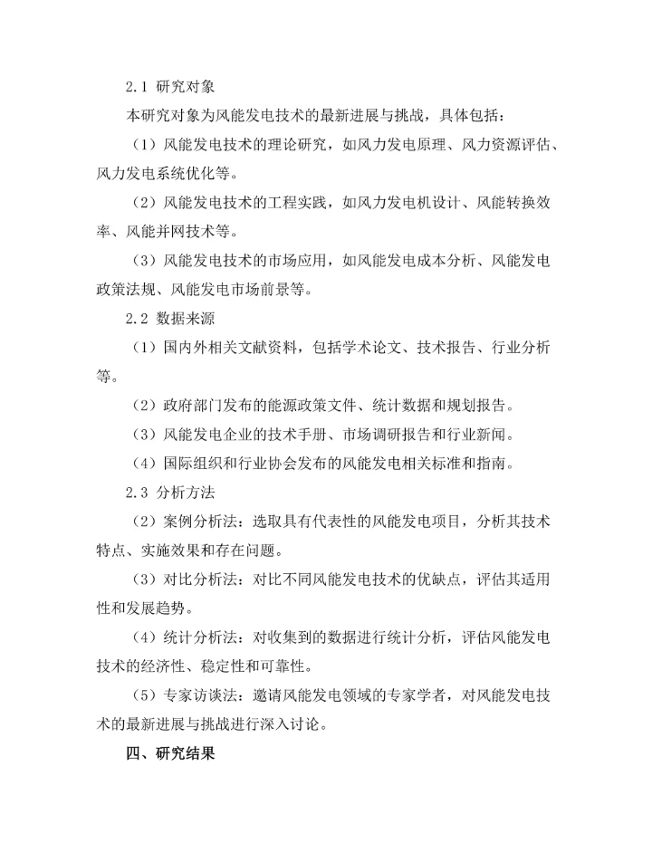 风能发电技术的最新进展与挑战