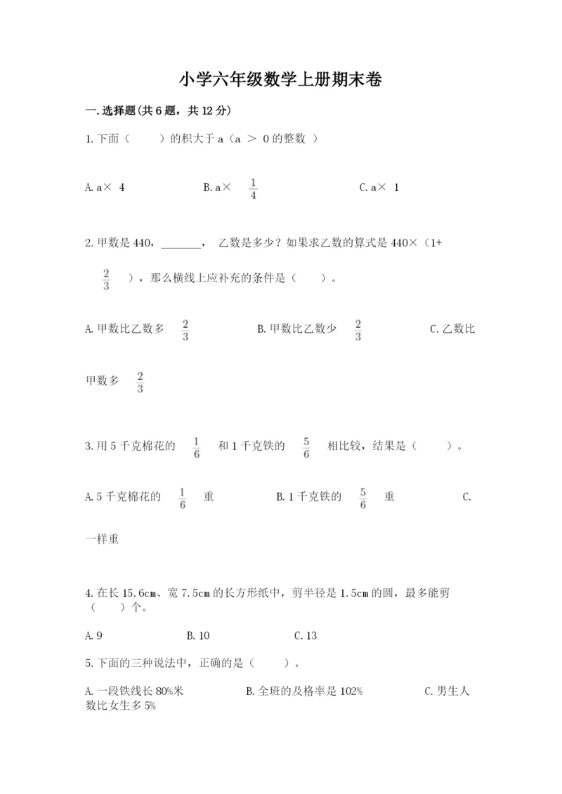 小学六年级数学上册期末卷含完整答案（易错题）.docx