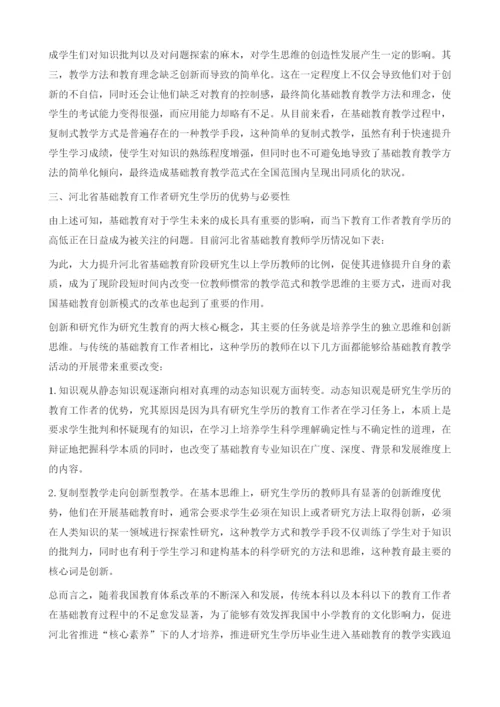 论河北省基础教育教师的研究生学历教育的必要性.docx