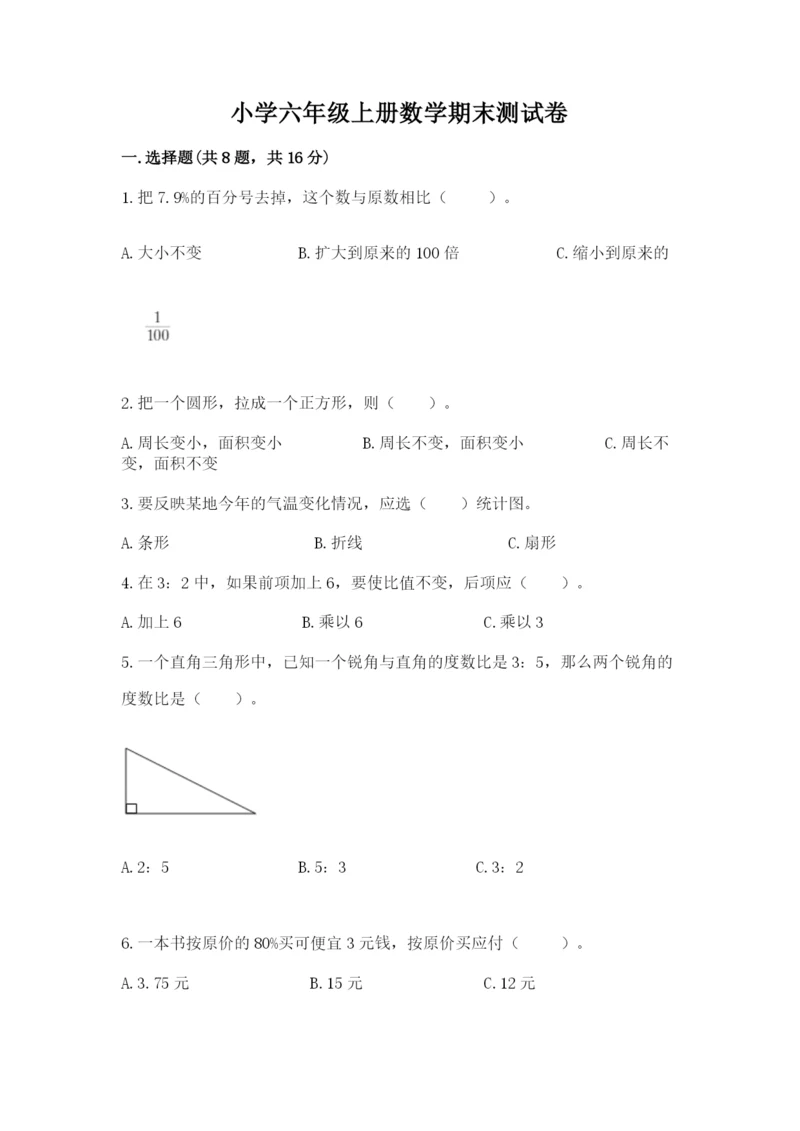 小学六年级上册数学期末测试卷精品（模拟题）.docx