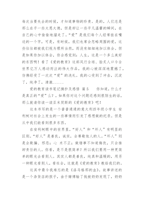 爱的教育读书笔记摘抄及感悟.docx