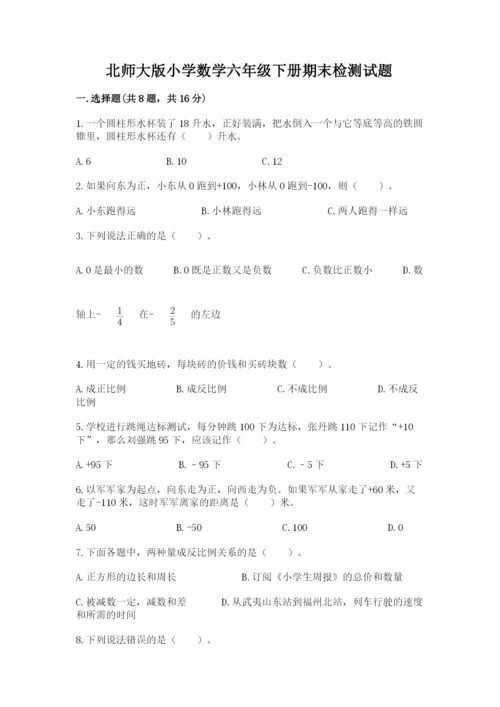 北师大版小学数学六年级下册期末检测试题精品（历年真题）.docx