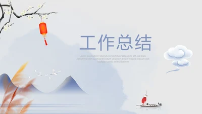 精美水墨中国风年终工作总结计划通用PPT动态模板