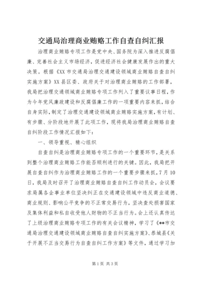 交通局治理商业贿赂工作自查自纠汇报.docx