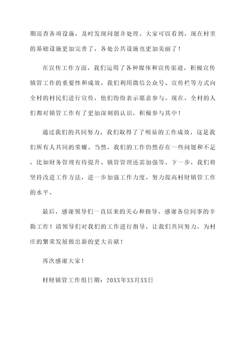 村财镇管工作完成情况汇报