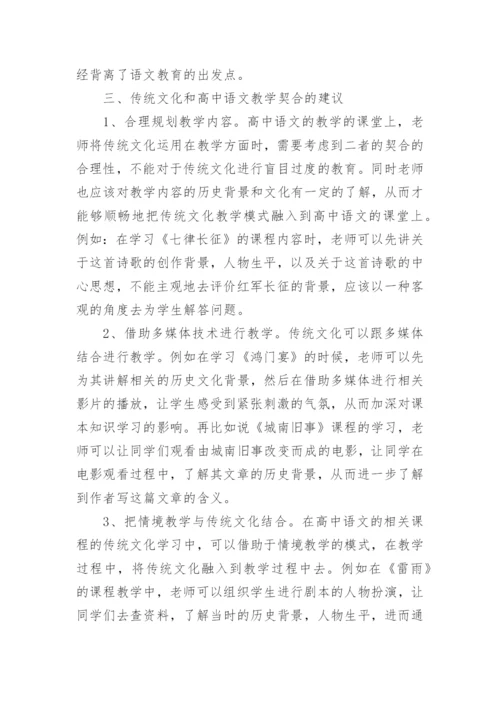 浅谈传统文化和高中语文契合的建议论文.docx