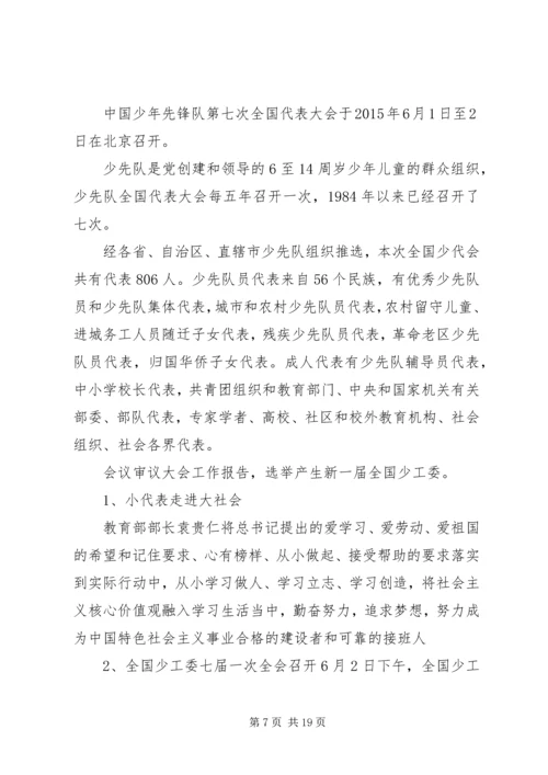 第七次全国少代会观后感.docx