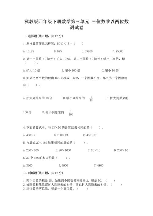 冀教版四年级下册数学第三单元 三位数乘以两位数 测试卷附完整答案（必刷）.docx