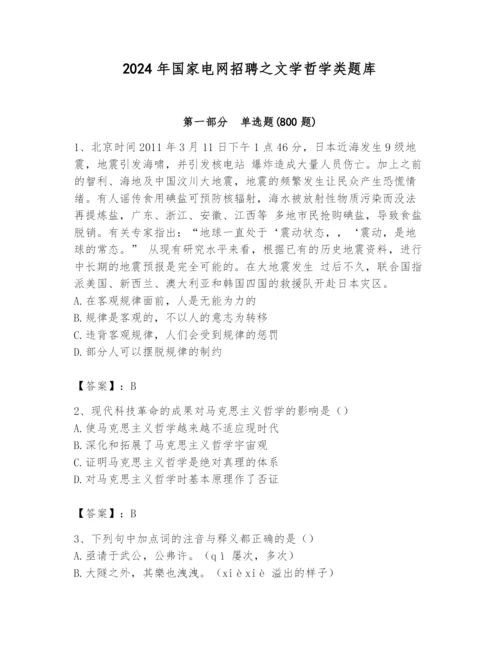 2024年国家电网招聘之文学哲学类题库带答案（突破训练）.docx