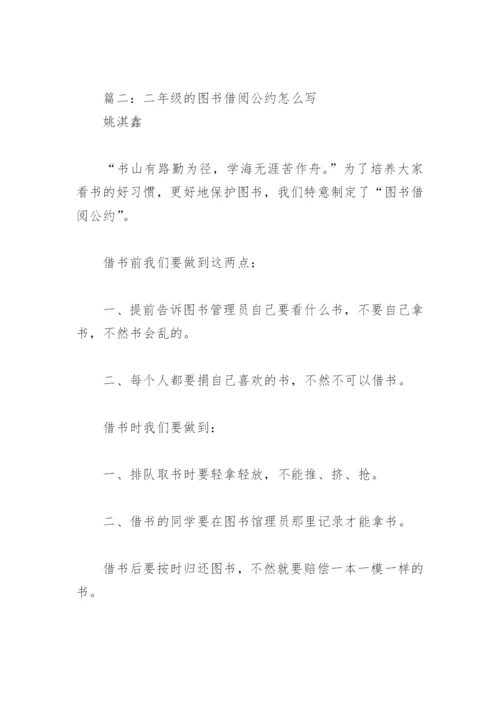 二年级的图书借阅公约怎么写(精选6篇).docx