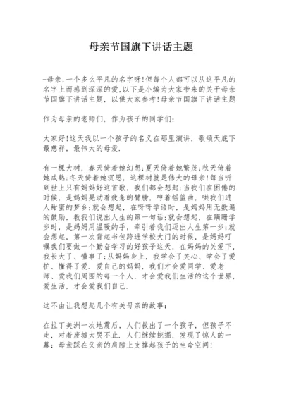 母亲节国旗下讲话主题.docx