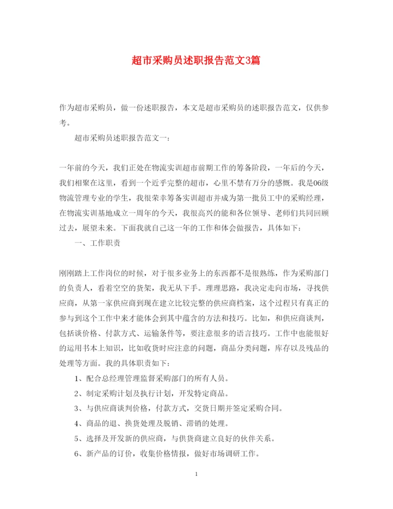 精编超市采购员述职报告范文3篇.docx