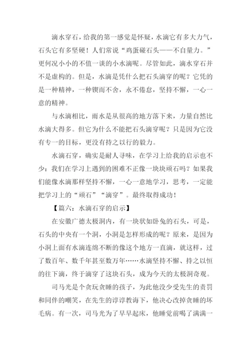 水滴石穿的启示作文.docx