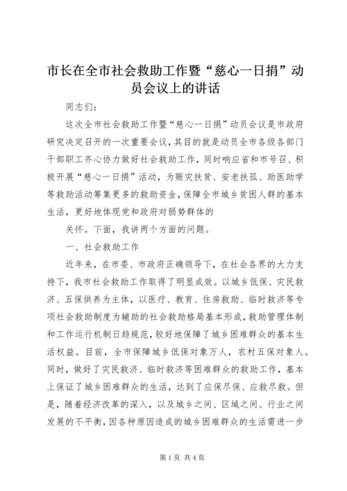 市长在全市社会救助工作暨“慈心一日捐”动员会议上的讲话 (4).docx