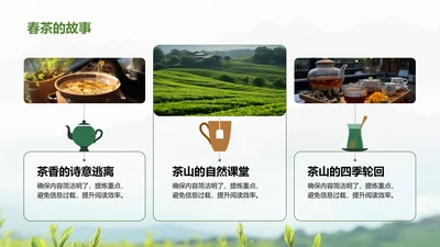 春茶的故事-茶叶PPT