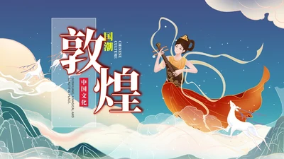 蓝色中国风敦煌国潮文化PPT模板