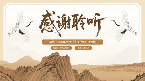 棕色中国风秋分节气介绍PPT模板
