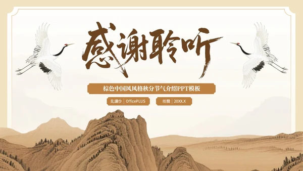 棕色中国风秋分节气介绍PPT模板