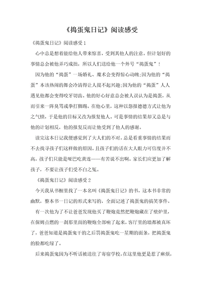 《捣蛋鬼日记》阅读感受