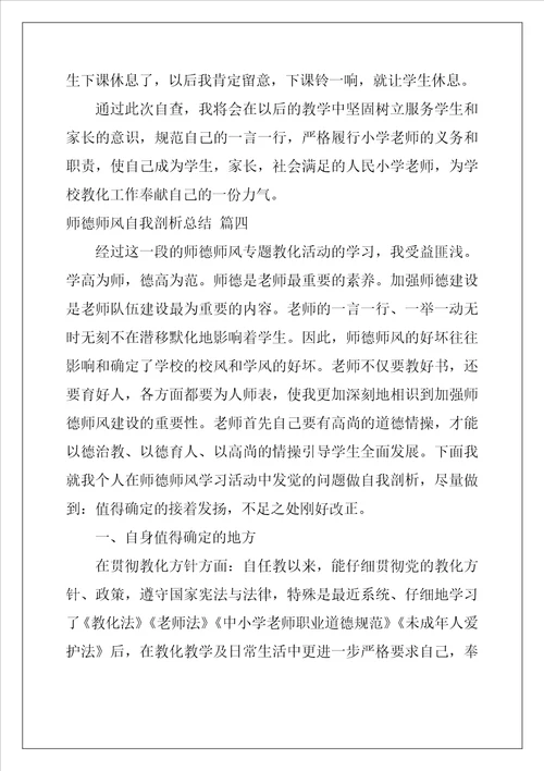 师德师风自我剖析总结