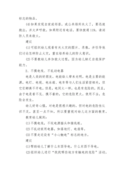 幼儿园大班安全教学方案设计_1.docx