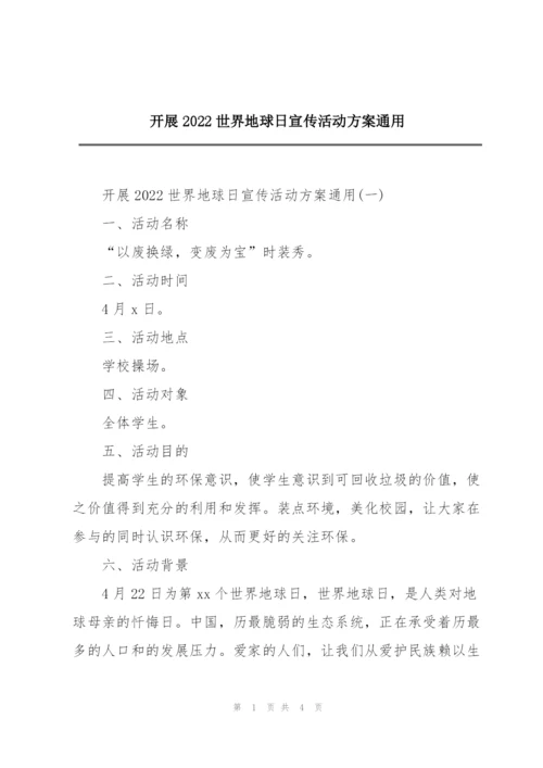 开展2022世界地球日宣传活动方案通用.docx