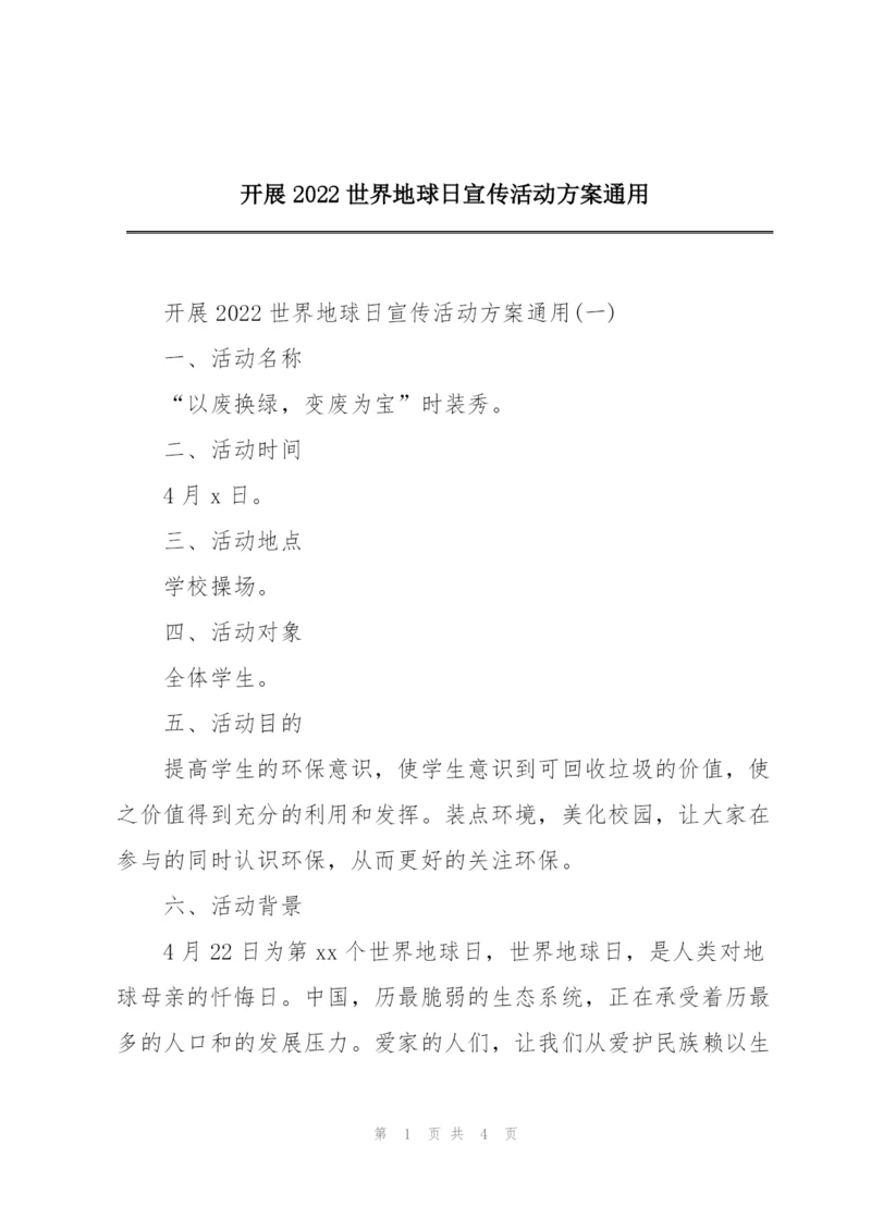 开展2022世界地球日宣传活动方案通用.docx