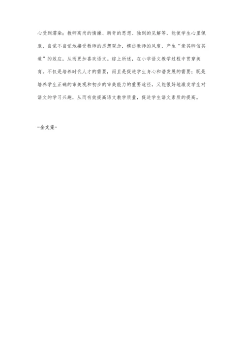 谈谈小学语文课堂教学中美育的必要性.docx