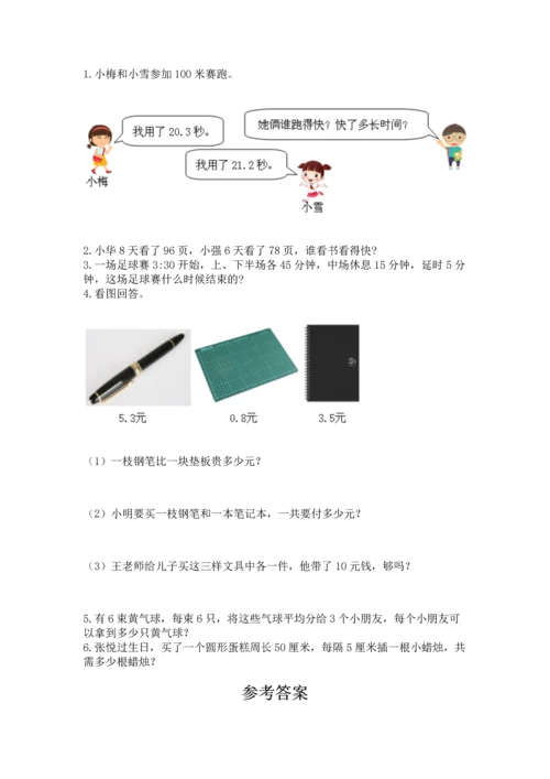 小学三年级下册数学期末测试卷及答案（易错题）.docx