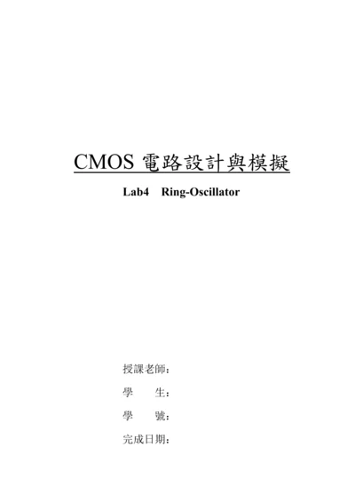 CMOS电路模拟与设计lab4.docx