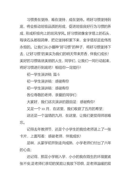 关于初一学生演讲稿集锦七篇