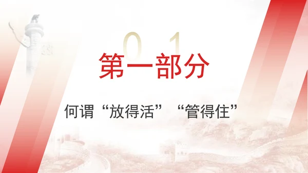 二十届三中全会既放得活又管得住畅通国民经济循环党课PPT